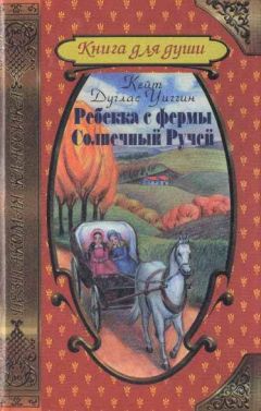 Кейт Уигглин - Ребекка с фермы Солнечный Ручей - Читать | Читать онлайн | Читаемые книги читать онлайн бесплатно | booksread-online.com