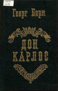 Георг Борн - Дон Карлос. Том 1 - Читать 📖 Читать онлайн 👀 Читаемые книги читать онлайн бесплатно 🔥 booksread-online.com