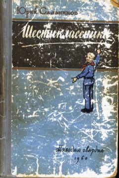 Юрий Сальников - Шестиклассники - Читать 📖 Читать онлайн 👀 Читаемые книги читать онлайн бесплатно 🔥 booksread-online.com