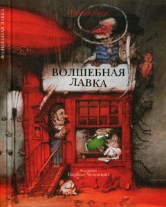 Герберт Уэллс - Волшебная лавка - Читать 📖 Читать онлайн 👀 Читаемые книги читать онлайн бесплатно 🔥 booksread-online.com
