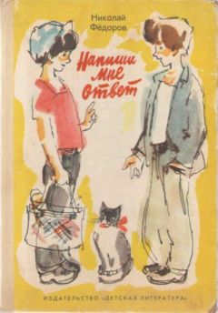 Николай Федоров - Напиши мне ответ - Читать 📖 Читать онлайн 👀 Читаемые книги читать онлайн бесплатно 🔥 booksread-online.com