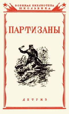 Коллектив авторов - Партизаны Великой Отечественной войны советского народа - Читать 📖 Читать онлайн 👀 Читаемые книги читать онлайн бесплатно 🔥 booksread-online.com
