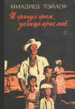 Милдред Тэйлор - И грянул гром, услышь крик мой… - Читать 📖 Читать онлайн 👀 Читаемые книги читать онлайн бесплатно 🔥 booksread-online.com