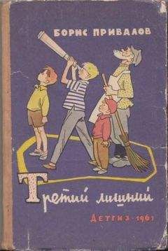 Борис Привалов - Третий лишний - Читать 📖 Читать онлайн 👀 Читаемые книги читать онлайн бесплатно 🔥 booksread-online.com