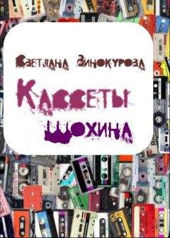 Светлана Винокурова - Кассеты Шохина - Читать | Читать онлайн | Читаемые книги читать онлайн бесплатно | booksread-online.com