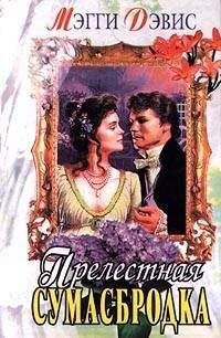 Мэгги Дэвис - Прелестная сумасбродка - Читать | Читать онлайн | Читаемые книги читать онлайн бесплатно | booksread-online.com