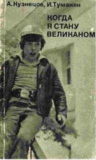 Александр Кузнецов - Когда я стану великаном - Читать | Читать онлайн | Читаемые книги читать онлайн бесплатно | booksread-online.com