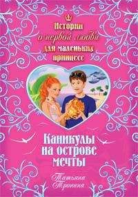 Татьяна Тронина - Каникулы на острове мечты - Читать 📖 Читать онлайн 👀 Читаемые книги читать онлайн бесплатно 🔥 booksread-online.com