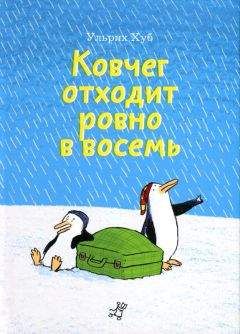 Ульрих Хуб - Ковчег отходит ровно в восемь - Читать 📖 Читать онлайн 👀 Читаемые книги читать онлайн бесплатно 🔥 booksread-online.com