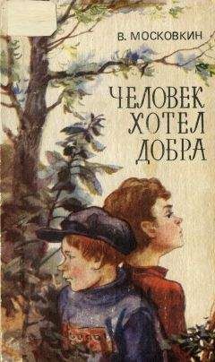 Виктор Московкин - Человек хотел добра - Читать | Читать онлайн | Читаемые книги читать онлайн бесплатно | booksread-online.com