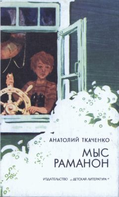 Анатолий Ткаченко - Мыс Раманон - Читать | Читать онлайн | Читаемые книги читать онлайн бесплатно | booksread-online.com