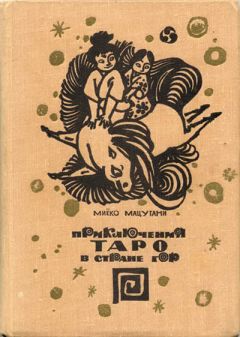 Миёко Мацутани - Приключения Таро в стране гор - Читать 📖 Читать онлайн 👀 Читаемые книги читать онлайн бесплатно 🔥 booksread-online.com