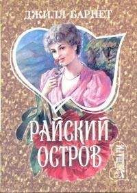 Джилл Барнет - Райский остров - Читать 📖 Читать онлайн 👀 Читаемые книги читать онлайн бесплатно 🔥 booksread-online.com