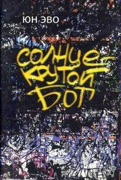 Юн Эво - Солнце — крутой бог - Читать | Читать онлайн | Читаемые книги читать онлайн бесплатно | booksread-online.com