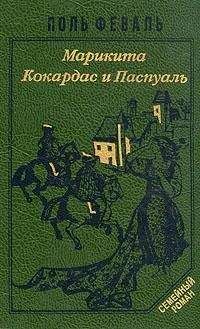 Поль Феваль-сын - Марикита - Читать | Читать онлайн | Читаемые книги читать онлайн бесплатно | booksread-online.com