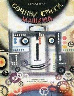 Эдуард Шим - Сочини стихи, Машина - Читать 📖 Читать онлайн 👀 Читаемые книги читать онлайн бесплатно 🔥 booksread-online.com