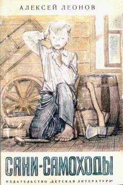 Алексей Леонов - Сани-самоходы - Читать 📖 Читать онлайн 👀 Читаемые книги читать онлайн бесплатно 🔥 booksread-online.com