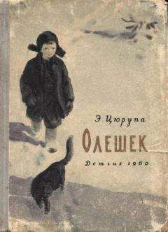 Эсфирь Цюрупа - Олешек - Читать 📖 Читать онлайн 👀 Читаемые книги читать онлайн бесплатно 🔥 booksread-online.com