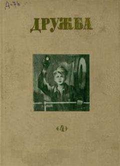 Александр Чуркин - Литературно-художественный альманах «Дружба», № 4 - Читать | Читать онлайн | Читаемые книги читать онлайн бесплатно | booksread-online.com