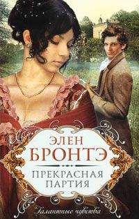 Элен Бронтэ - Прекрасная партия - Читать 📖 Читать онлайн 👀 Читаемые книги читать онлайн бесплатно 🔥 booksread-online.com