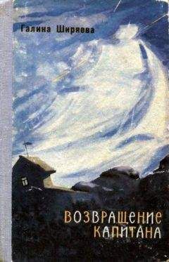 Галина Ширяева - Возвращение капитана - Читать | Читать онлайн | Читаемые книги читать онлайн бесплатно | booksread-online.com