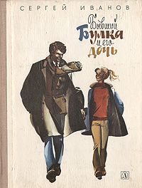 Сергей Иванов - Бывший Булка и его дочь - Читать 📖 Читать онлайн 👀 Читаемые книги читать онлайн бесплатно 🔥 booksread-online.com