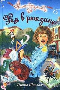 Ирина Щеглова - Фея в рюкзаке - Читать 📖 Читать онлайн 👀 Читаемые книги читать онлайн бесплатно 🔥 booksread-online.com