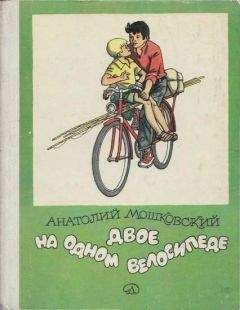 Анатолий Мошковский - Двое на одном велосипеде - Читать 📖 Читать онлайн 👀 Читаемые книги читать онлайн бесплатно 🔥 booksread-online.com