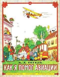 Яков Сегель - Как я помог авиации - Читать 📖 Читать онлайн 👀 Читаемые книги читать онлайн бесплатно 🔥 booksread-online.com