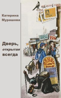 Екатерина Мурашова - Дверь, открытая всегда - Читать 📖 Читать онлайн 👀 Читаемые книги читать онлайн бесплатно 🔥 booksread-online.com