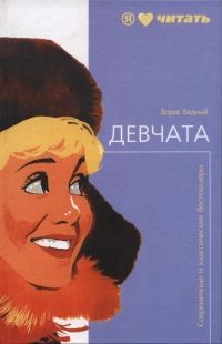 Борис Бедный - Девчата - Читать 📖 Читать онлайн 👀 Читаемые книги читать онлайн бесплатно 🔥 booksread-online.com