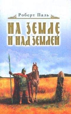 Роберт Паль - И на земле и над землей - Читать 📖 Читать онлайн 👀 Читаемые книги читать онлайн бесплатно 🔥 booksread-online.com