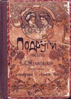 Вера Желиховская - Подруги - Читать 📖 Читать онлайн 👀 Читаемые книги читать онлайн бесплатно 🔥 booksread-online.com