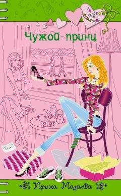 Ирина Мазаева - Чужой принц - Читать 📖 Читать онлайн 👀 Читаемые книги читать онлайн бесплатно 🔥 booksread-online.com