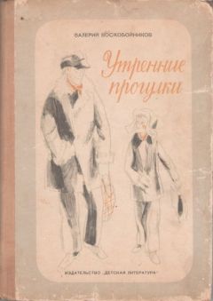 Валерий Воскобойников - Утренние прогулки - Читать 📖 Читать онлайн 👀 Читаемые книги читать онлайн бесплатно 🔥 booksread-online.com