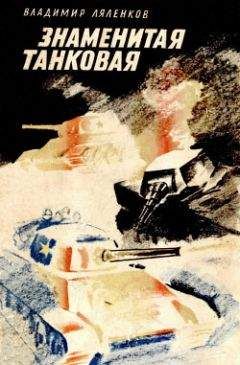 Владимир Ляленков - Знаменитая танковая - Читать 📖 Читать онлайн 👀 Читаемые книги читать онлайн бесплатно 🔥 booksread-online.com