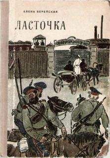 Елена Верейская - Ласточка - Читать 📖 Читать онлайн 👀 Читаемые книги читать онлайн бесплатно 🔥 booksread-online.com