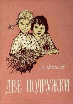 Александр Шишов - Две подружки - Читать | Читать онлайн | Читаемые книги читать онлайн бесплатно | booksread-online.com