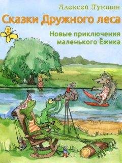 Алексей Лукшин - Сказки Дружного леса. Новые приключения маленького Ёжика - Читать 📖 Читать онлайн 👀 Читаемые книги читать онлайн бесплатно 🔥 booksread-online.com
