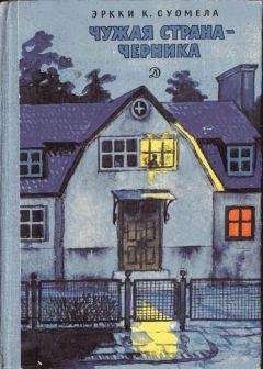 Эркки Суомела - Чужая страна - черника - Читать Читать онлайн Читаемые книги читать онлайн бесплатно booksread-online.com