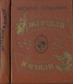 Василий Голышкин - «Журавли» и «цапли». Повести и рассказы - Читать 📖 Читать онлайн 👀 Читаемые книги читать онлайн бесплатно 🔥 booksread-online.com