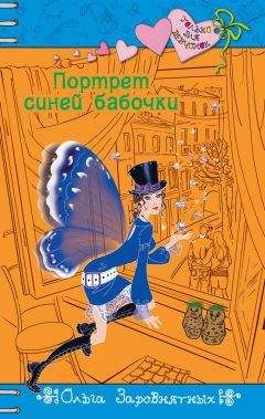 Ольга Заровнятных - Портрет синей бабочки - Читать 📖 Читать онлайн 👀 Читаемые книги читать онлайн бесплатно 🔥 booksread-online.com
