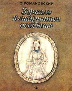Станислав Романовский - Зеркало в старинном особняке - Читать 📖 Читать онлайн 👀 Читаемые книги читать онлайн бесплатно 🔥 booksread-online.com