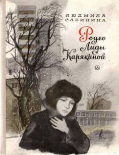 Людмила Сабинина - Родео Лиды Карякиной - Читать 📖 Читать онлайн 👀 Читаемые книги читать онлайн бесплатно 🔥 booksread-online.com
