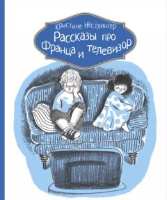 Кристине Нёстлингер - Рассказы про Франца и телевизор - Читать 📖 Читать онлайн 👀 Читаемые книги читать онлайн бесплатно 🔥 booksread-online.com