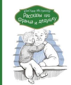 Кристине Нёстлингер - Рассказы про Франца и дедушку - Читать | Читать онлайн | Читаемые книги читать онлайн бесплатно | booksread-online.com