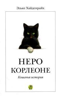 Эльке Хайденрайх - Неро Корлеоне - Читать 📖 Читать онлайн 👀 Читаемые книги читать онлайн бесплатно 🔥 booksread-online.com