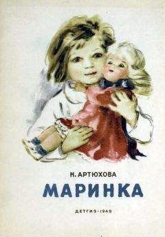 Нина Артюхова - Маринка - Читать 📖 Читать онлайн 👀 Читаемые книги читать онлайн бесплатно 🔥 booksread-online.com