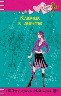 Екатерина Неволина - Ключик к мечте - Читать 📖 Читать онлайн 👀 Читаемые книги читать онлайн бесплатно 🔥 booksread-online.com