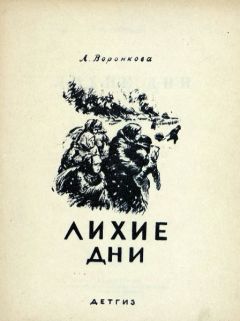 Любовь Воронкова - Лихие дни - Читать 📖 Читать онлайн 👀 Читаемые книги читать онлайн бесплатно 🔥 booksread-online.com